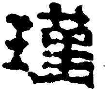 瑾,晉磚文 ,書法字典